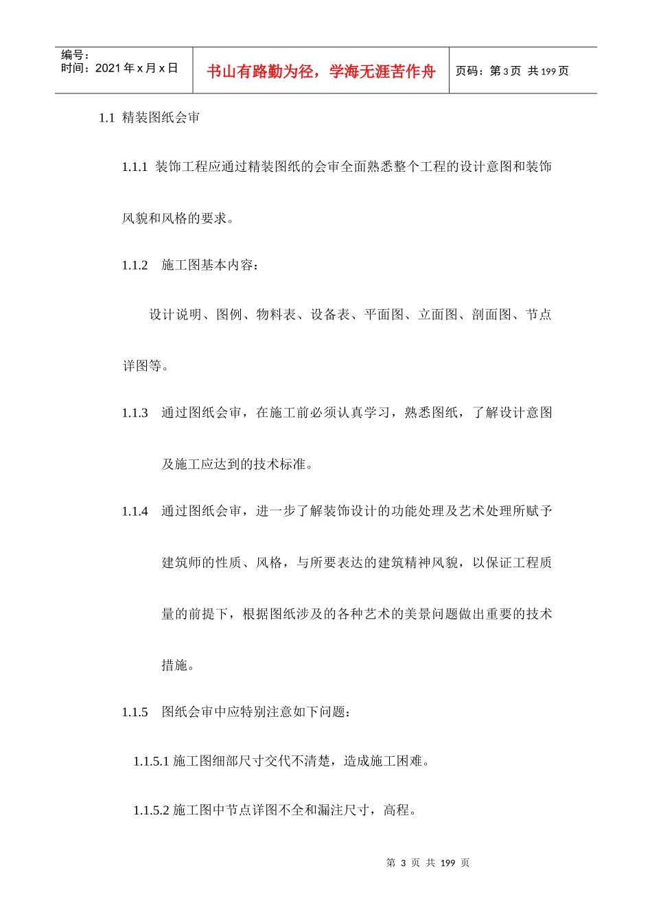 精装修工程施工管理规范_第3页