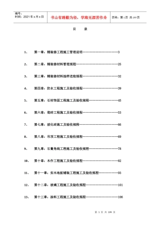 精装修工程施工管理规范