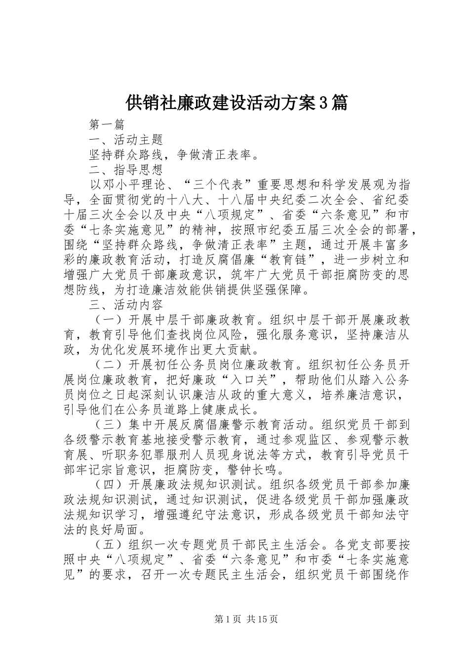 供销社廉政建设活动实施方案3篇_第1页