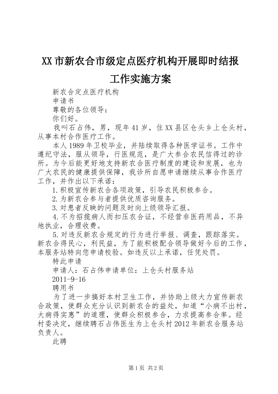 XX市新农合市级定点医疗机构开展即时结报工作方案 _第1页