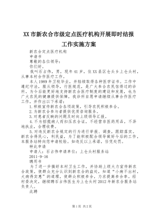 XX市新农合市级定点医疗机构开展即时结报工作方案 