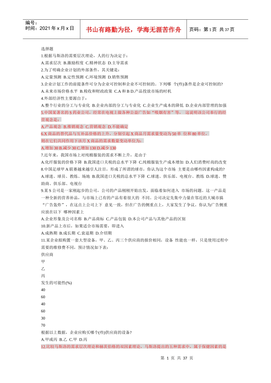 管理学-企业管理经典选择题1_第1页