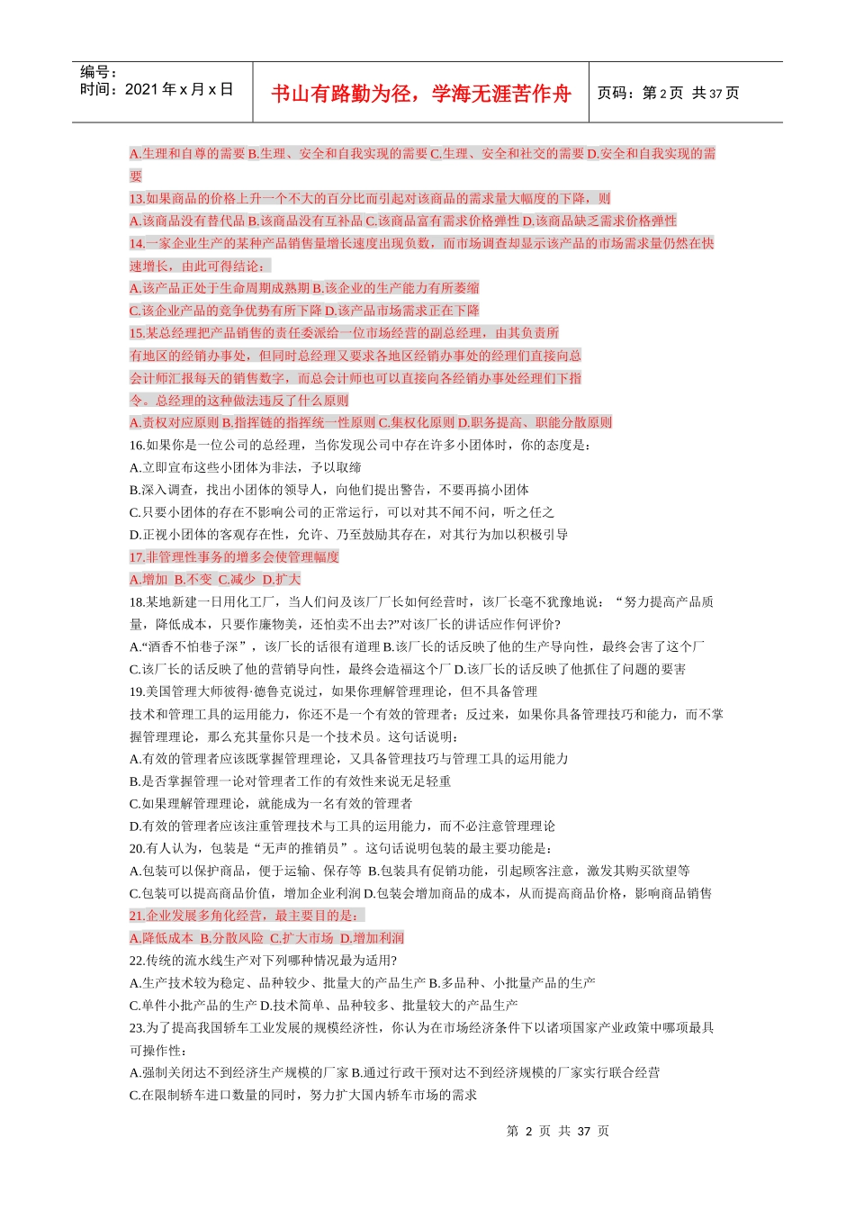 管理学-企业管理经典选择题1_第2页