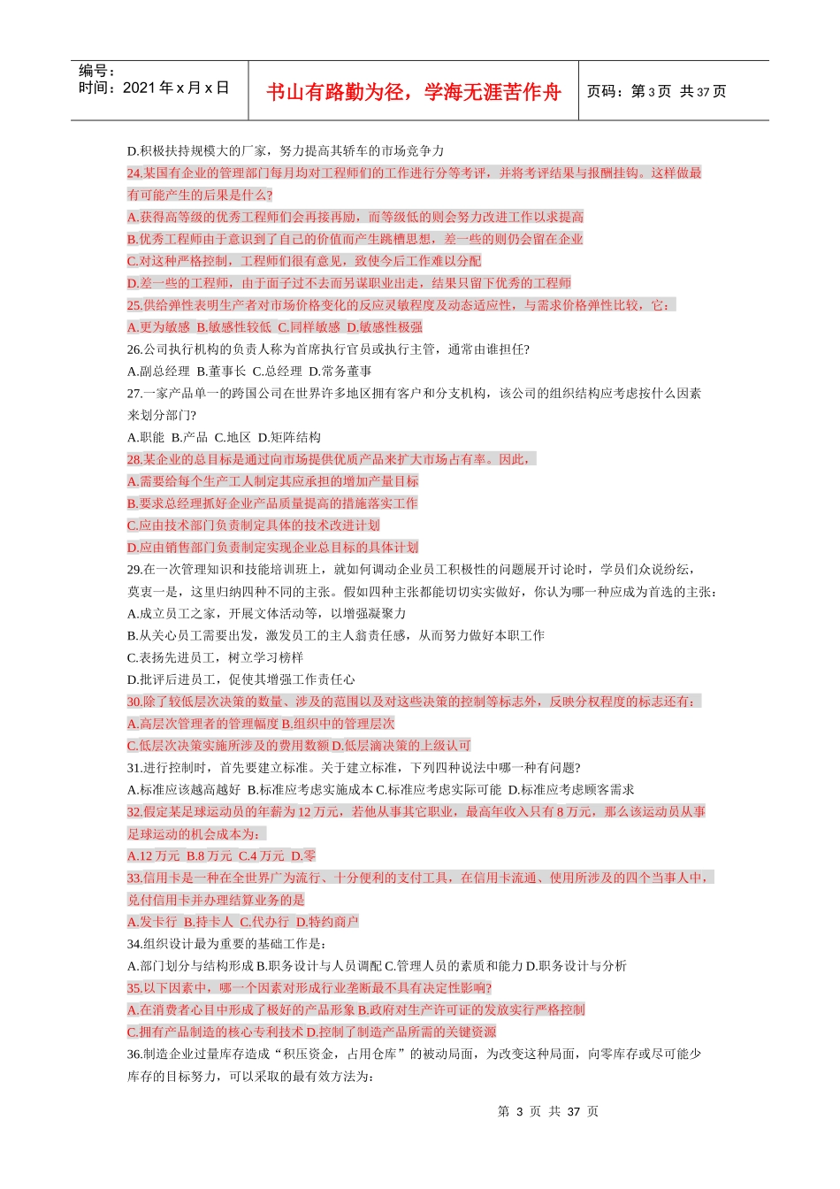 管理学-企业管理经典选择题1_第3页