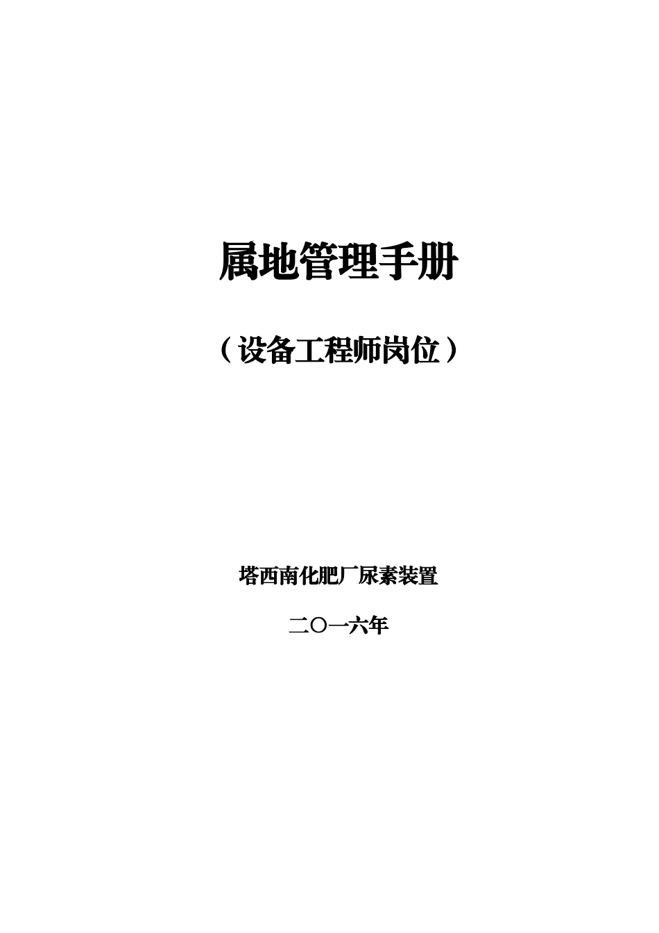 终稿--尿素设备工程师岗位属地管理手册-XXXX24_第1页