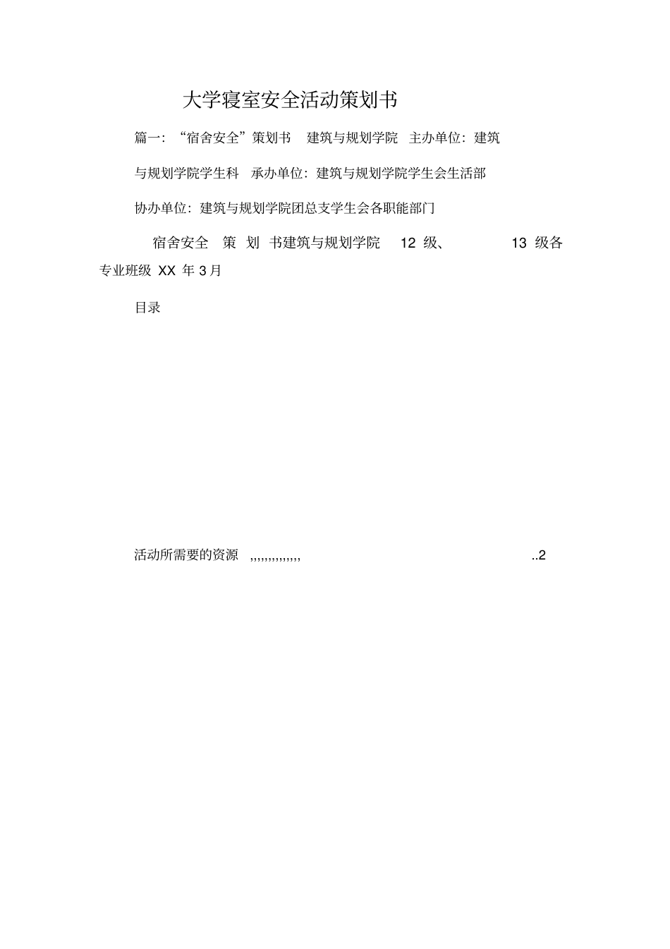 大学寝室安全活动策划书_第1页