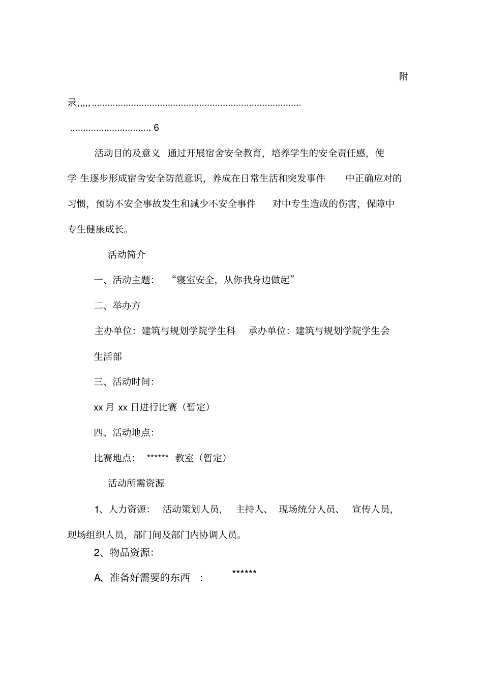 大学寝室安全活动策划书_第2页