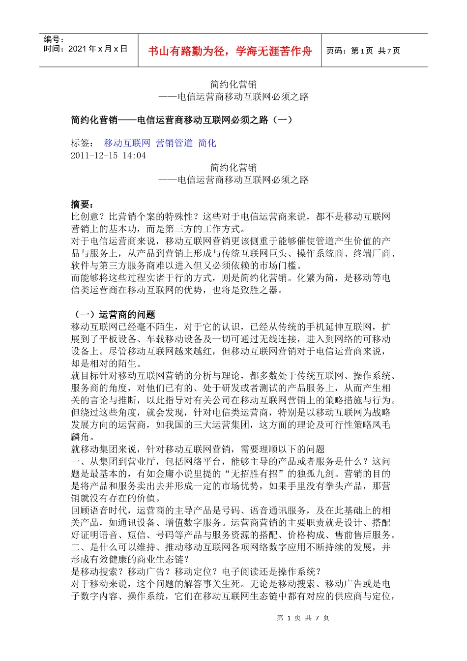 简约化营销——电信运营商移动互联网必须之路_第1页