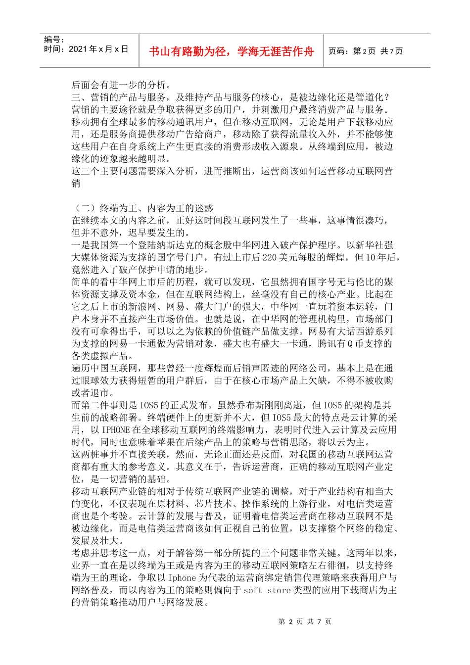 简约化营销——电信运营商移动互联网必须之路_第2页