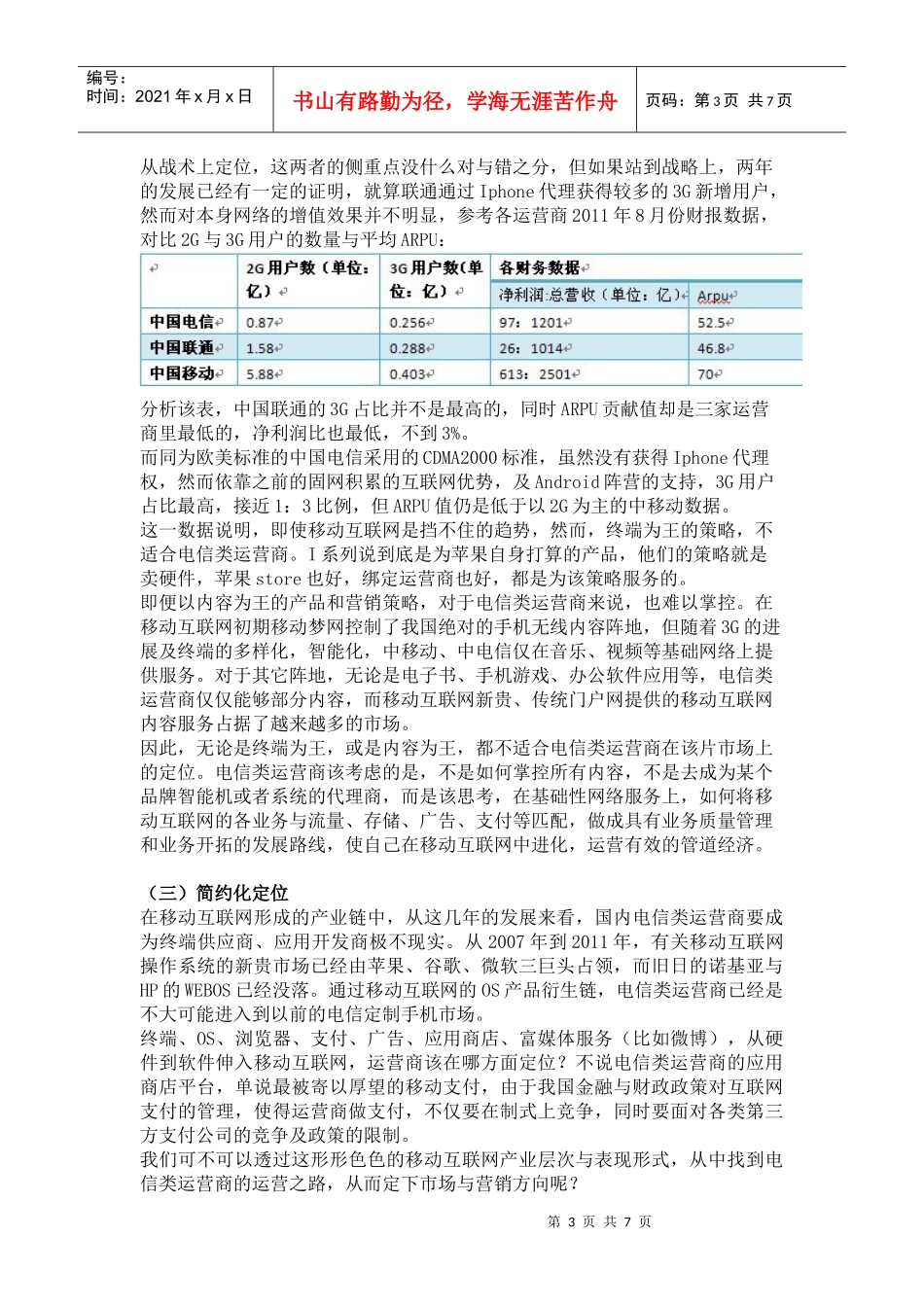 简约化营销——电信运营商移动互联网必须之路_第3页