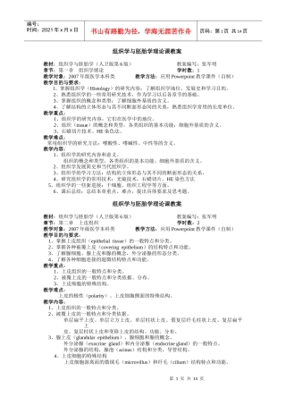 组织学与胚胎学理论课教案