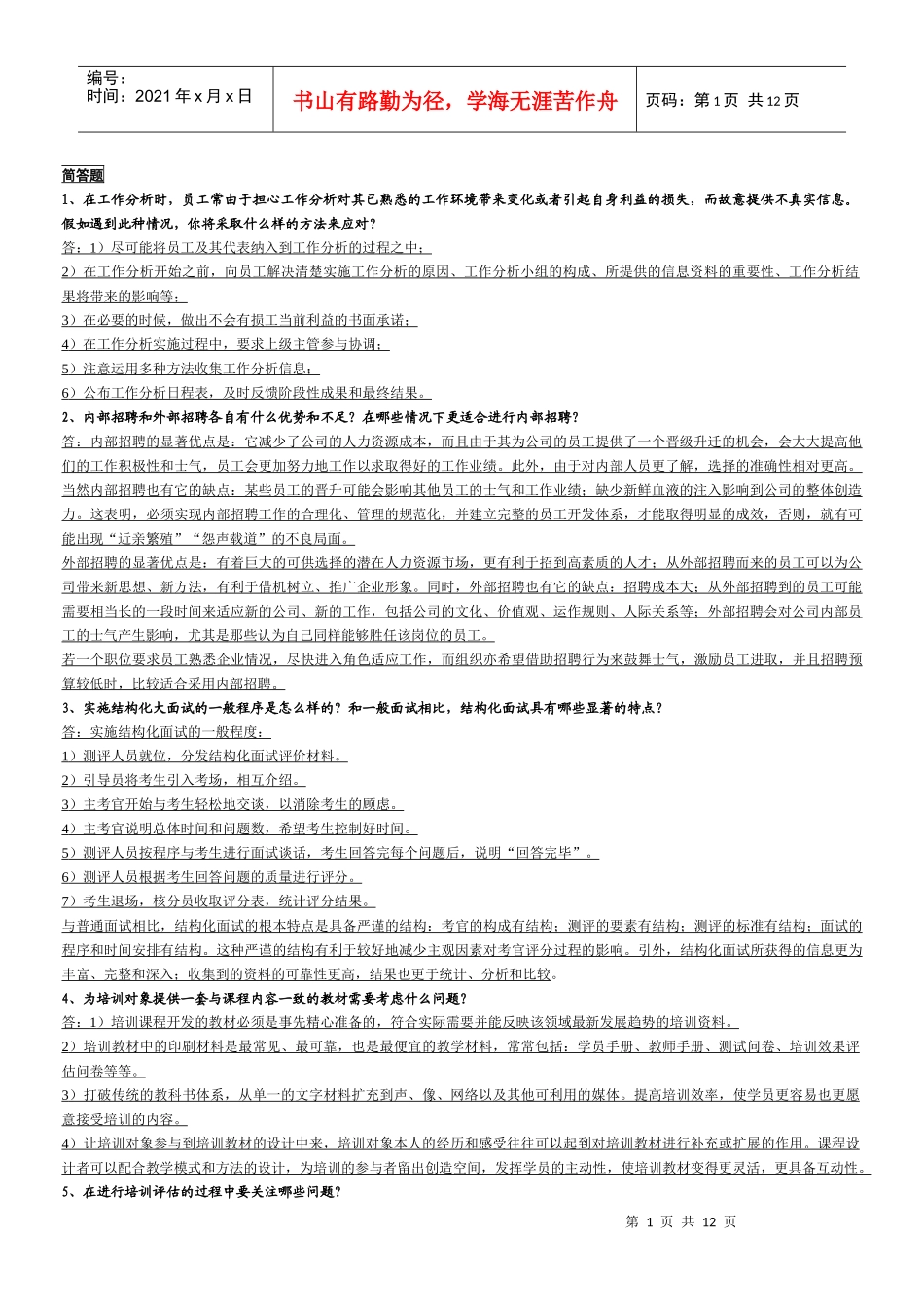 简答及技能题_第1页