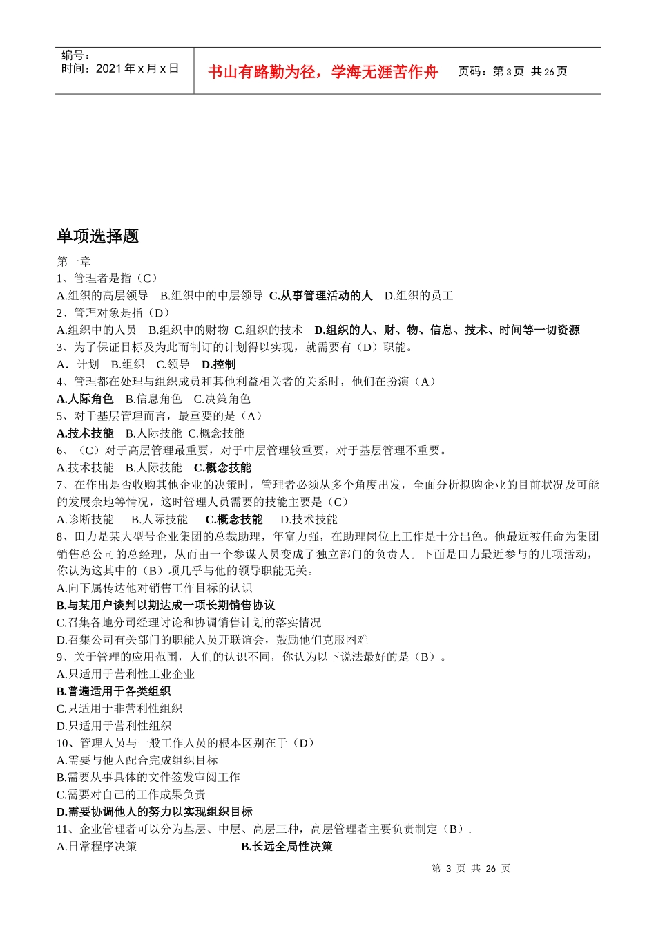 管理学原理课后习题答案1_第3页