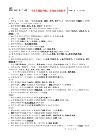 管理学原理课后习题答案1