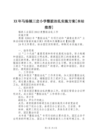 XX年马场镇三岔小学整脏治乱方案[本站推荐] 
