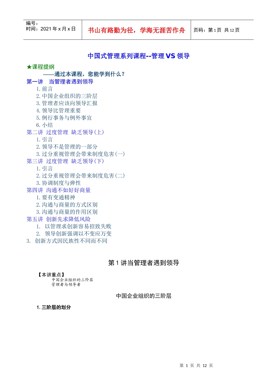 管理VS领导(余世维中国式管理系列课程_第1页