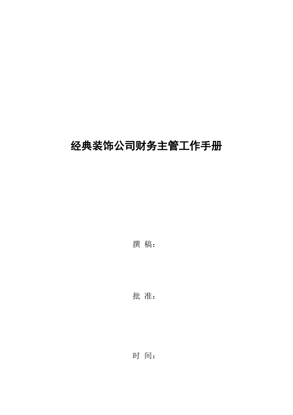经典装饰公司财务主管工作手册_第1页