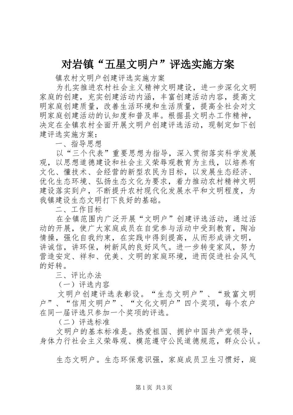 对岩镇“五星文明户”评选方案 _第1页