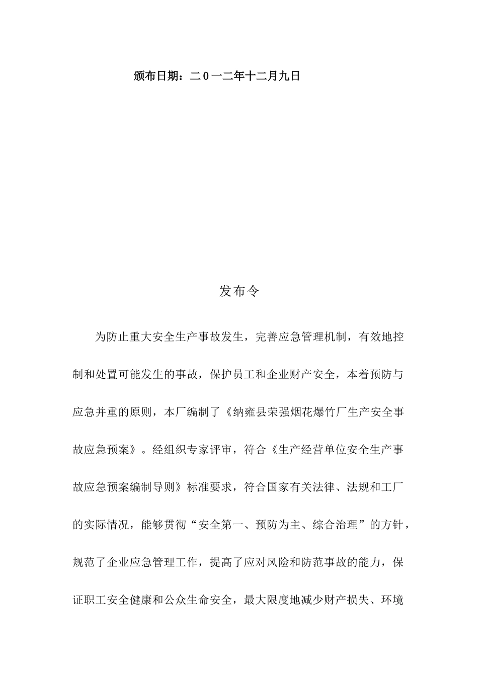 纳雍县荣强烟花爆竹厂安全生产事故应急预案_第2页