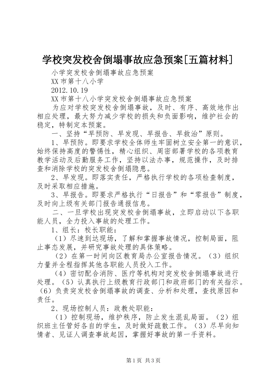 学校突发校舍倒塌事故应急处置预案[五篇材料] _第1页