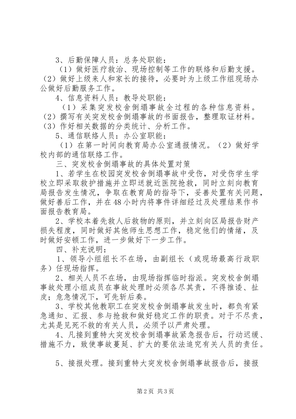 学校突发校舍倒塌事故应急处置预案[五篇材料] _第2页