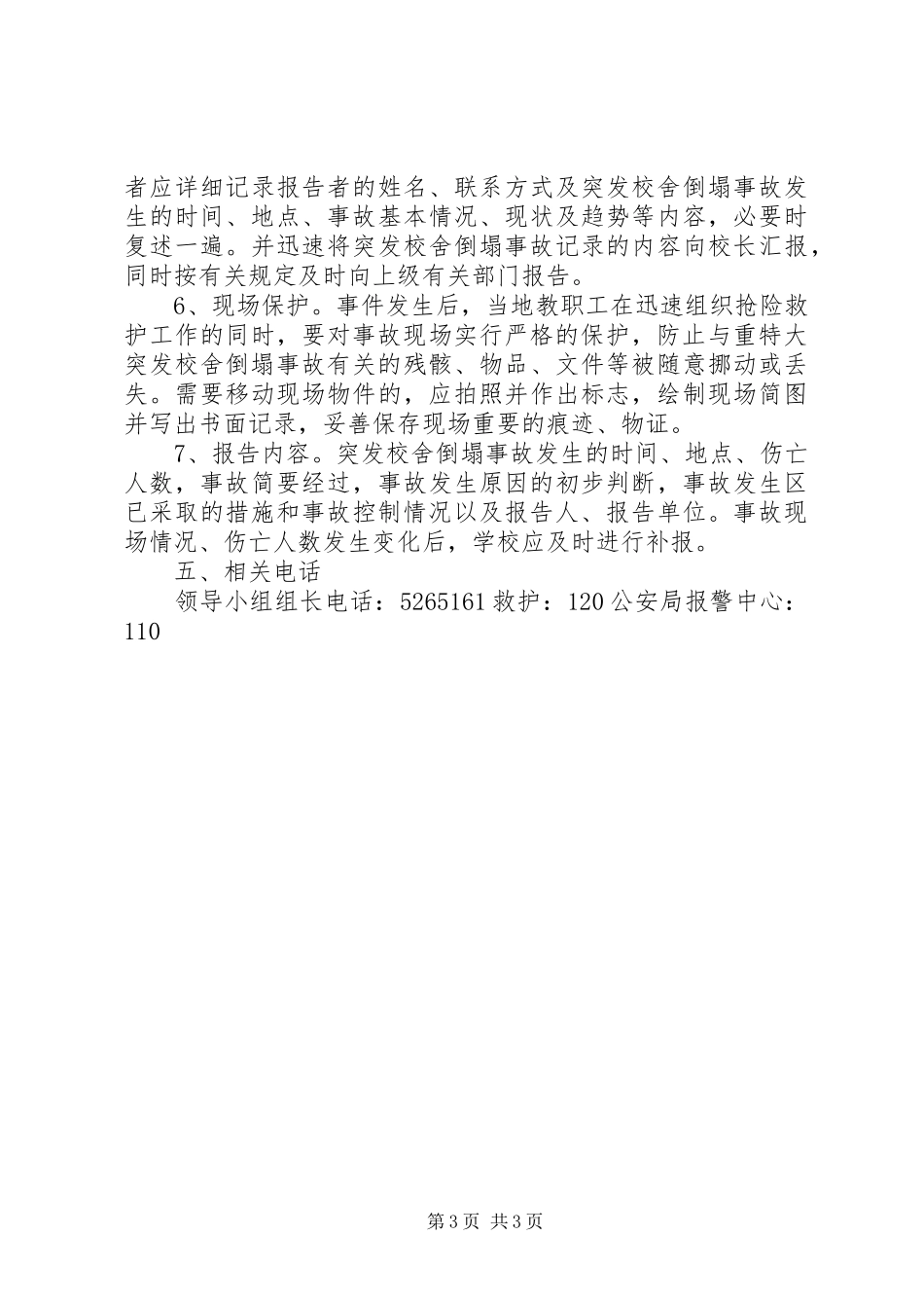 学校突发校舍倒塌事故应急处置预案[五篇材料] _第3页