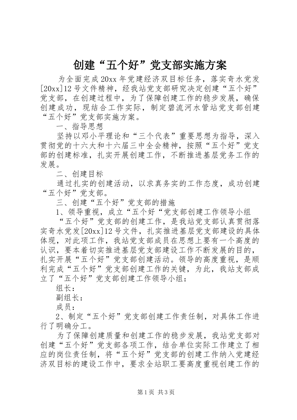 创建“五个好”党支部方案 _第1页