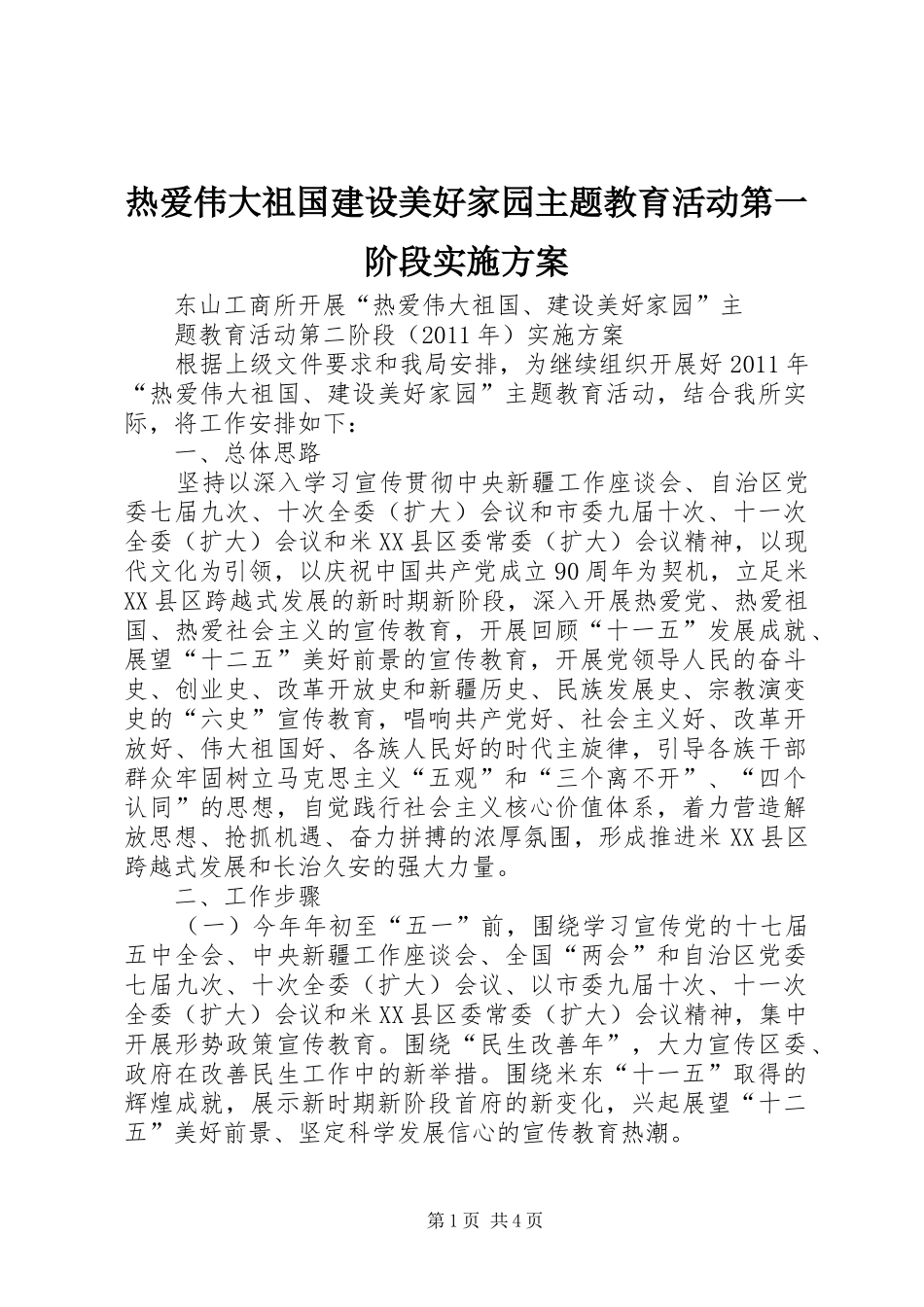 热爱伟大祖国建设美好家园主题教育活动第一阶段方案 _第1页