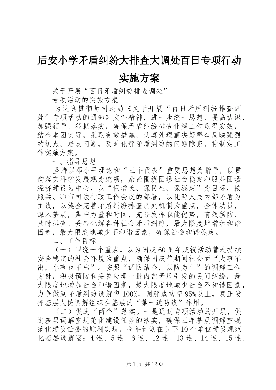 后安小学矛盾纠纷大排查大调处百日专项行动方案 _第1页