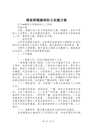 蒋家桥镇森林防火方案 