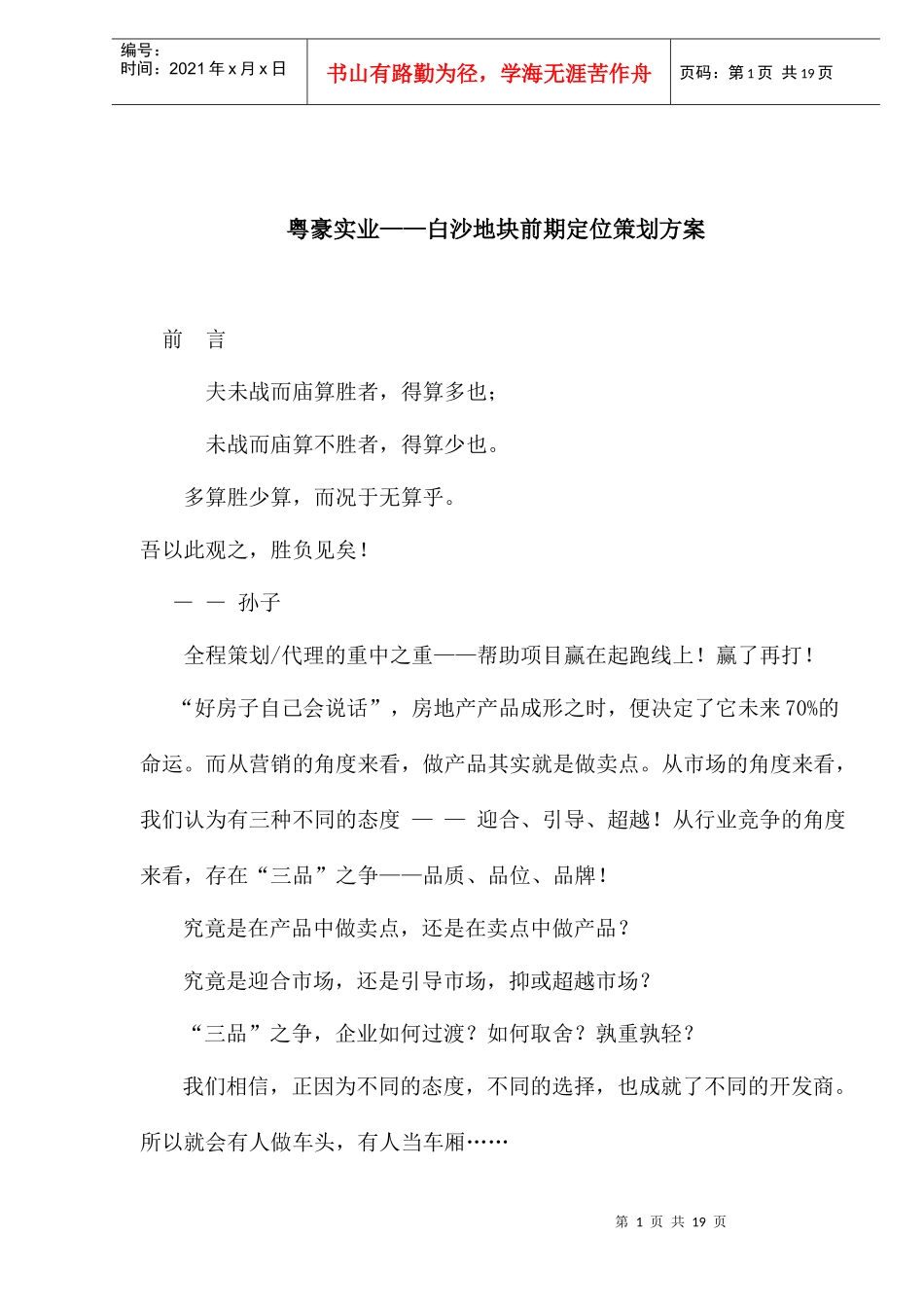粤豪实业-白沙地块前期定位策划方案(1)_第1页