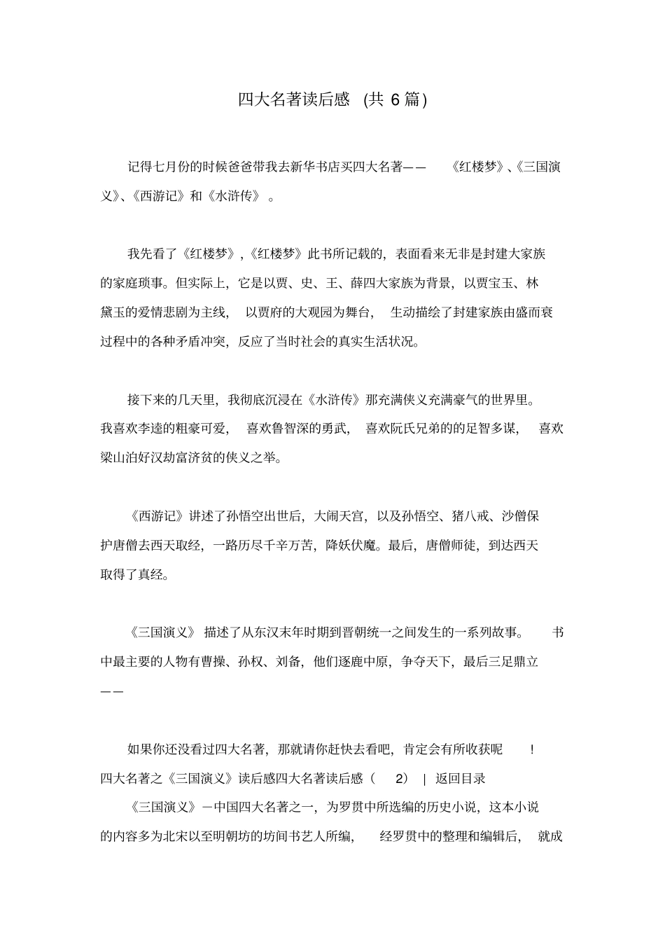 四大名著读后感(共6篇)_第1页