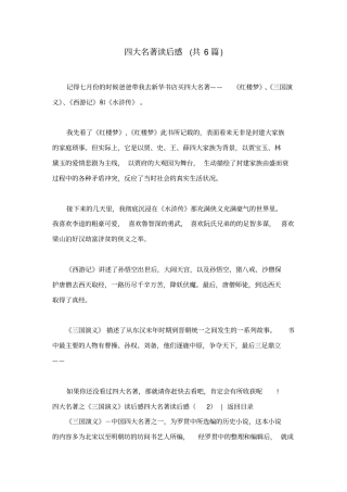 四大名著读后感(共6篇)