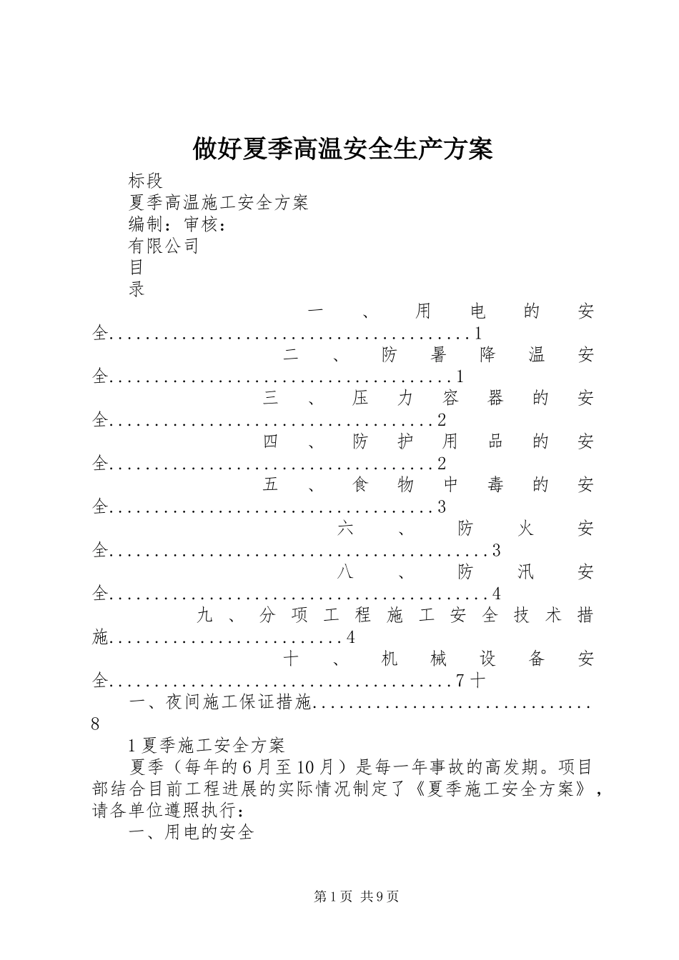 做好夏季高温安全生产实施方案 _第1页