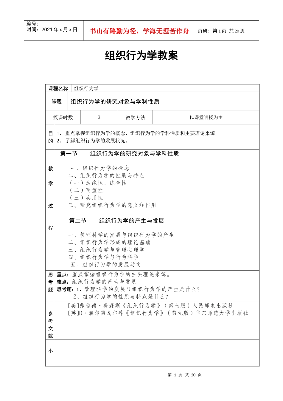 组织行为学教案(DOC 18页)_第1页