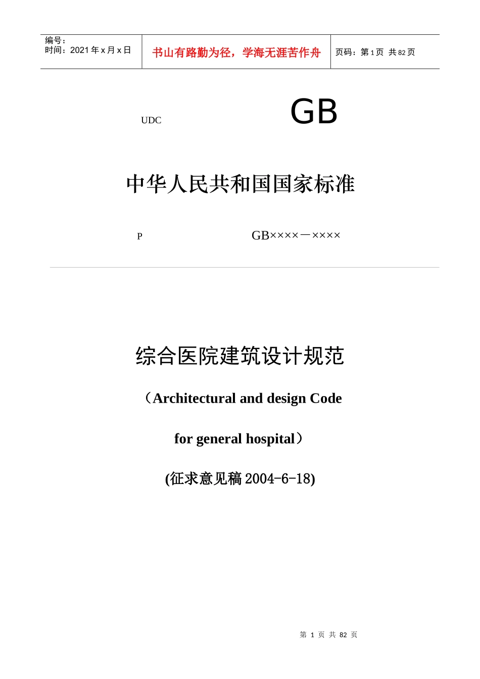 综合医院建筑设计规范-doc页_第1页