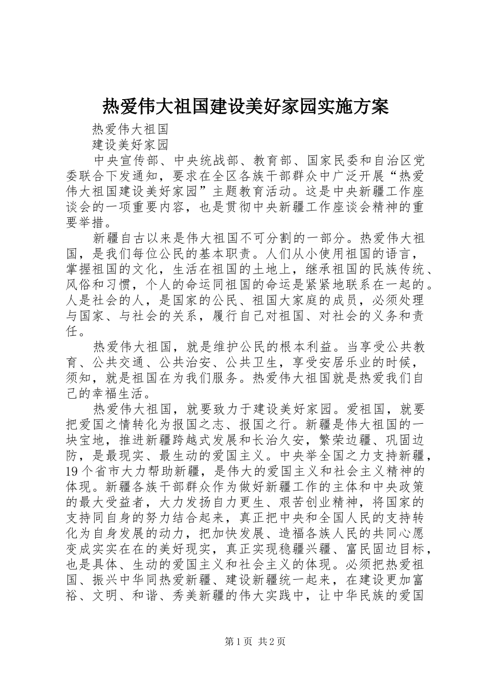 热爱伟大祖国建设美好家园方案 _第1页