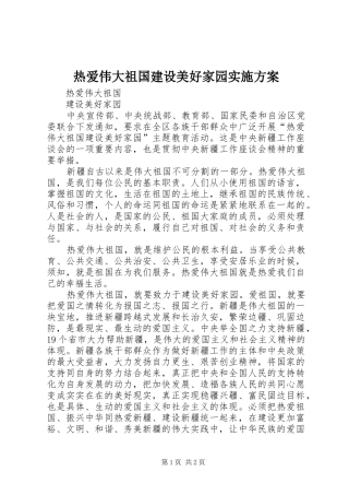 热爱伟大祖国建设美好家园方案 