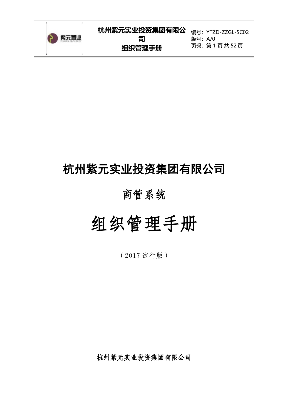 紫元集团-商管系统组织-管理手册_第1页
