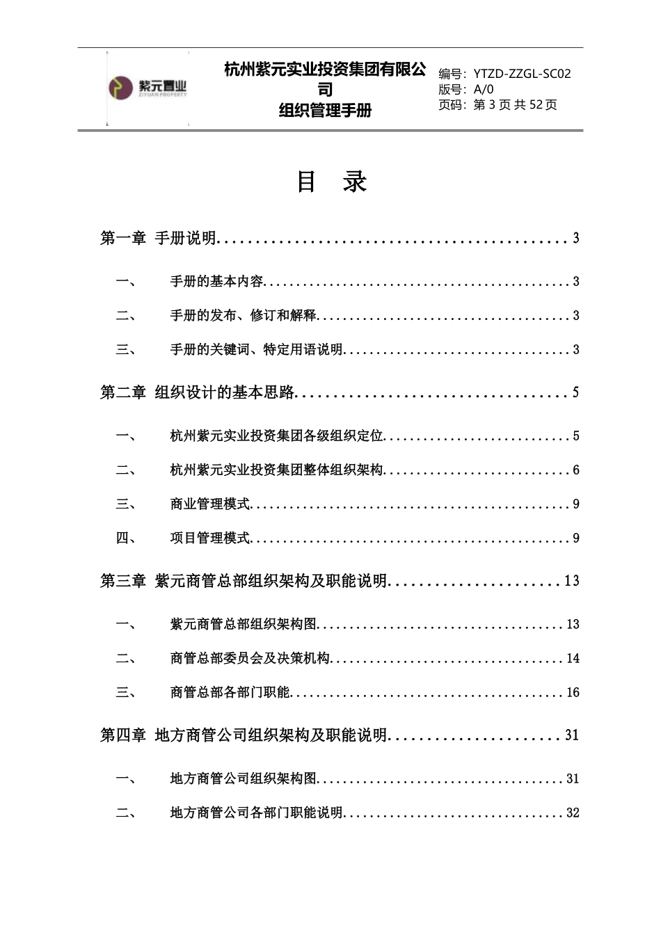 紫元集团-商管系统组织-管理手册_第3页
