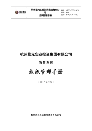 紫元集团-商管系统组织-管理手册