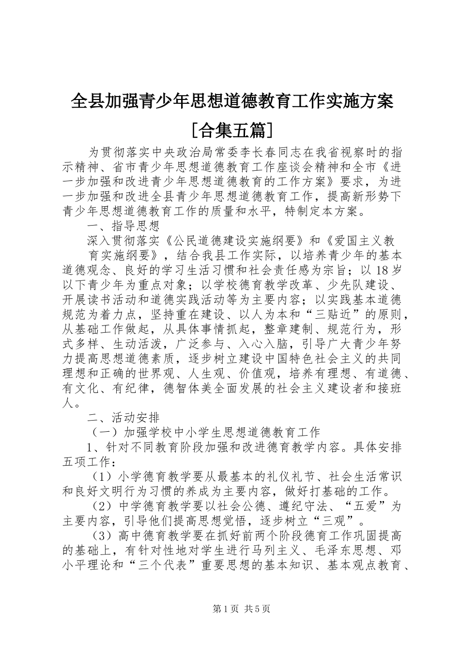 全县加强青少年思想道德教育工作方案[合集五篇] _第1页