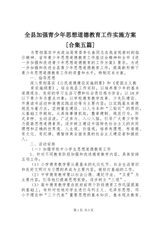 全县加强青少年思想道德教育工作方案[合集五篇] 