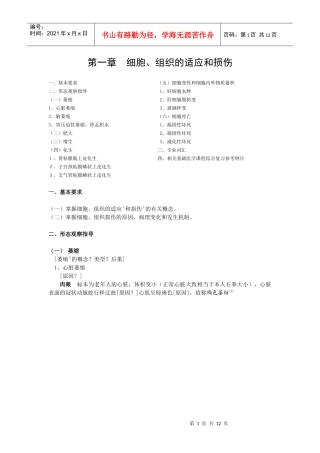 细胞、组织的适应和损伤讲义