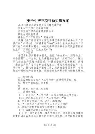 安全生产三项行动方案 