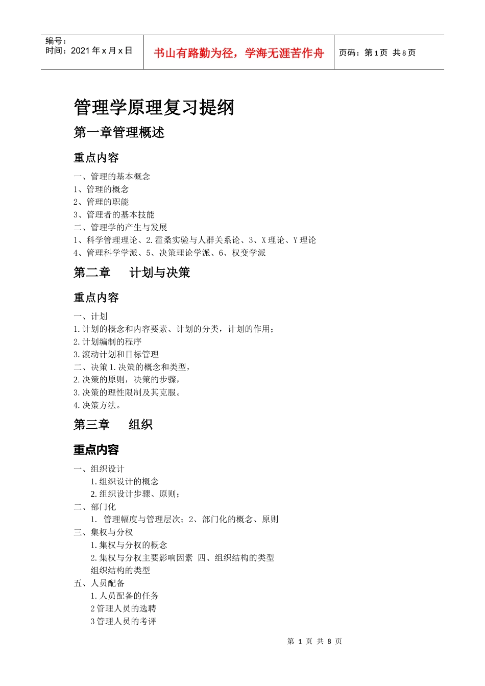 管理学原理复习提纲1012_第1页