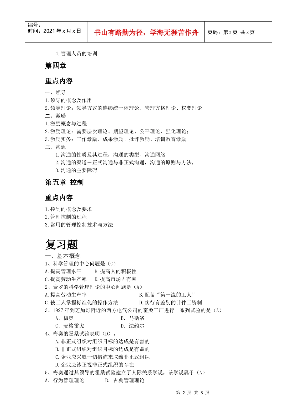 管理学原理复习提纲1012_第2页