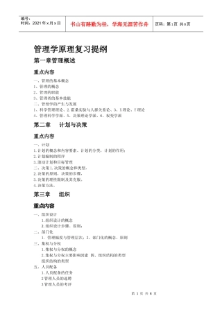 管理学原理复习提纲1012