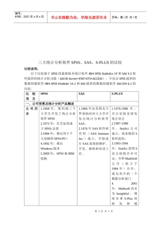 统计分析软件SPSS、SAS与S-PLUS的比较