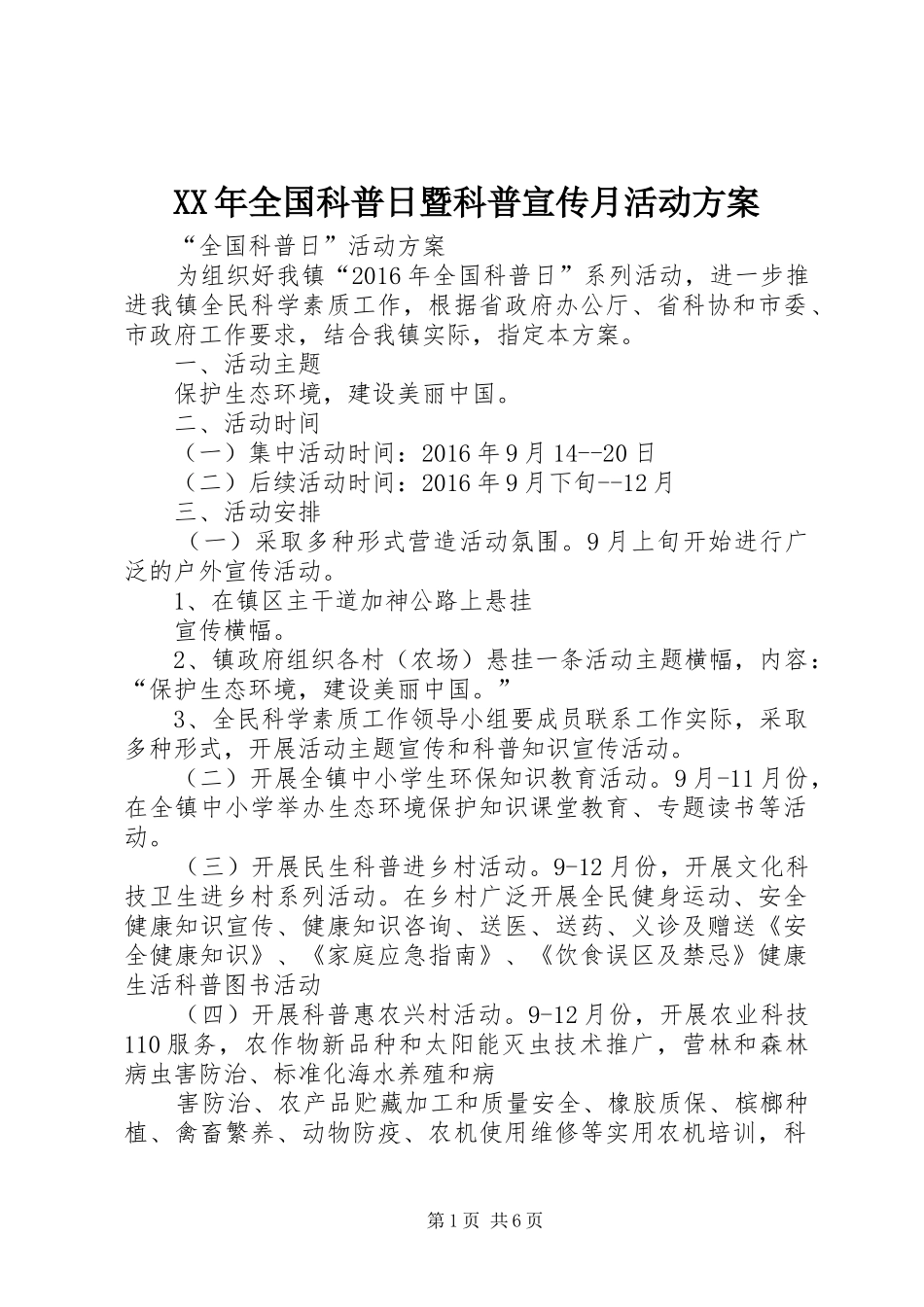XX年全国科普日暨科普宣传月活动实施方案 _第1页